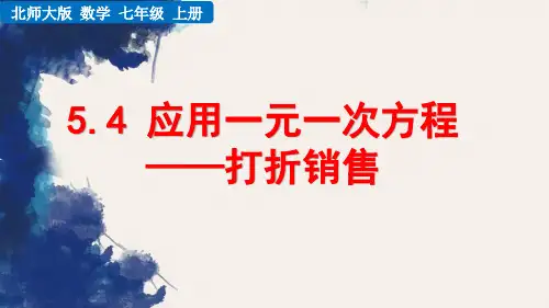 北师大版数学七年级上册《5.4 应用一元一次方程——打折销售》课件