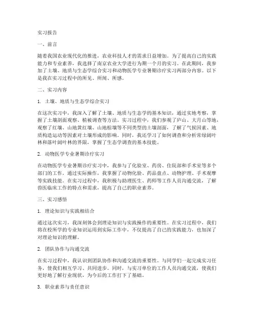 南京农业大学实习报告