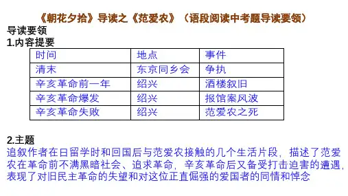 《朝花夕拾》导读之《范爱农》(语段阅读中考题导读要领)