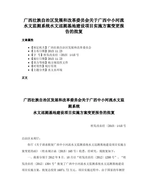广西壮族自治区发展和改革委员会关于广西中小河流水文监测系统水文巡测基地建设项目实施方案变更报告的批复