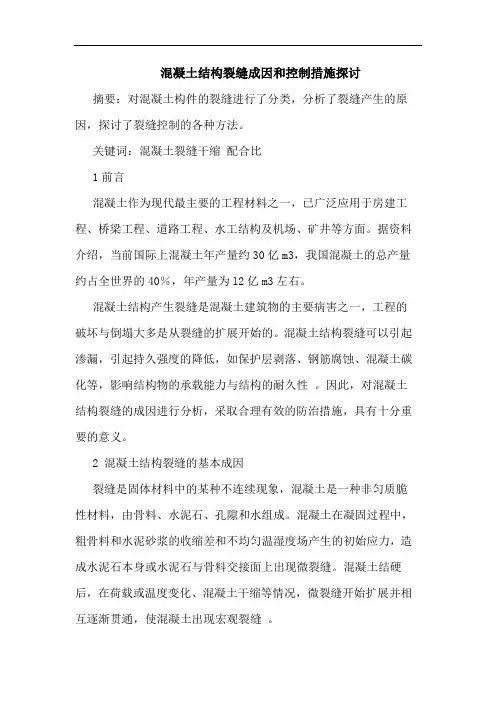 混凝土结构裂缝成因和控制措施