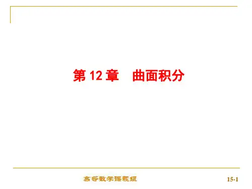 12-1  对面积的曲面积分