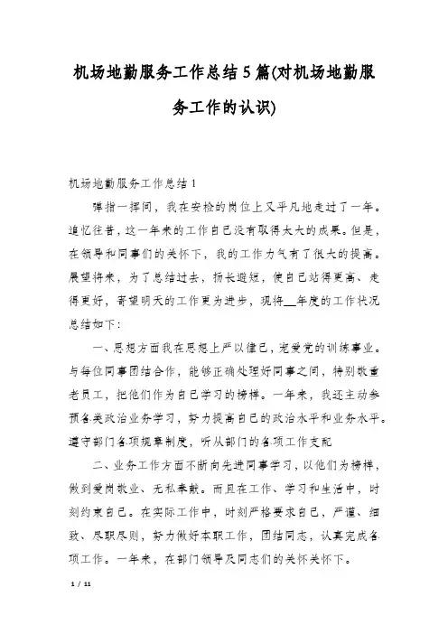 机场地勤服务工作总结5篇(对机场地勤服务工作的认识)