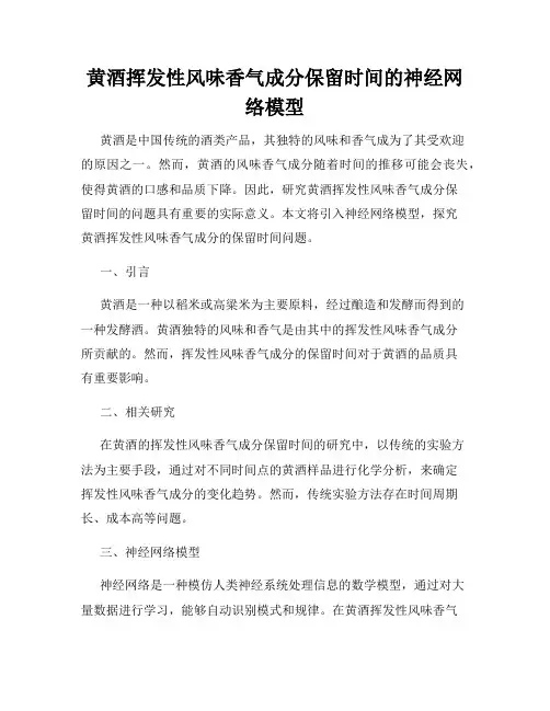 黄酒挥发性风味香气成分保留时间的神经网络模型