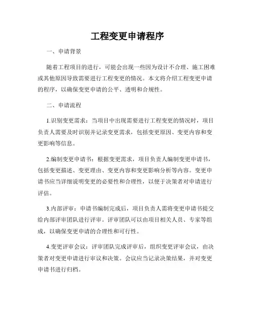 工程变更申请程序