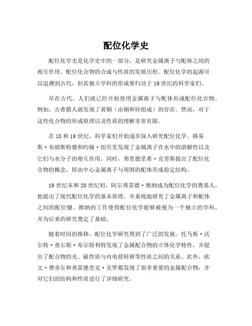 配位化学史