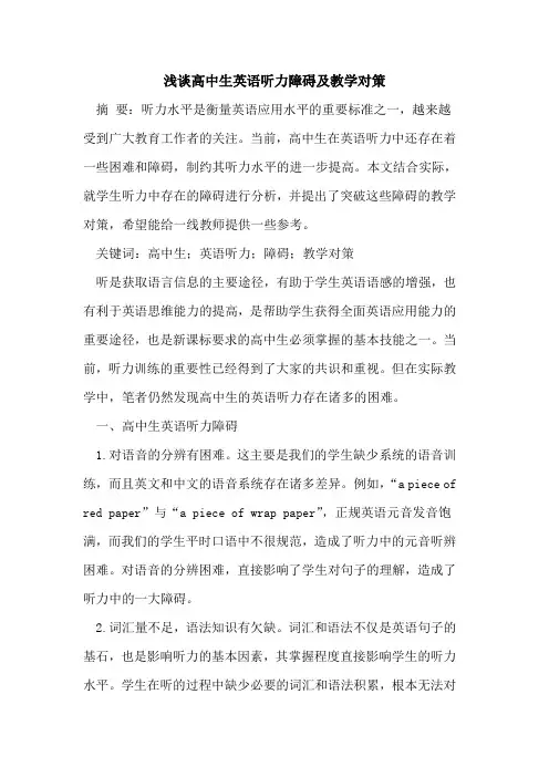 高中生英语听力障碍及教学对策论文