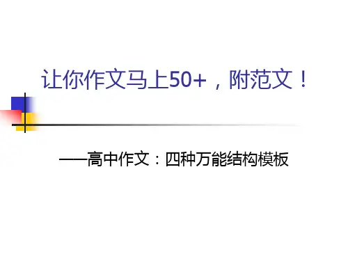 高中议论文四种万能结构