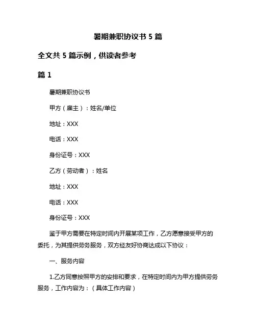 暑期兼职协议书5篇