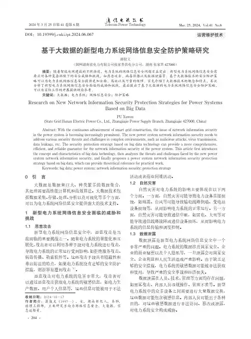 基于大数据的新型电力系统网络信息安全防护策略研究