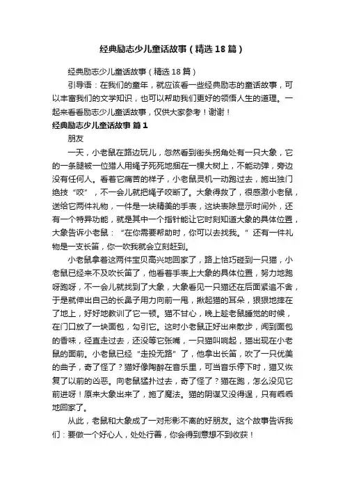 经典励志少儿童话故事（精选18篇）