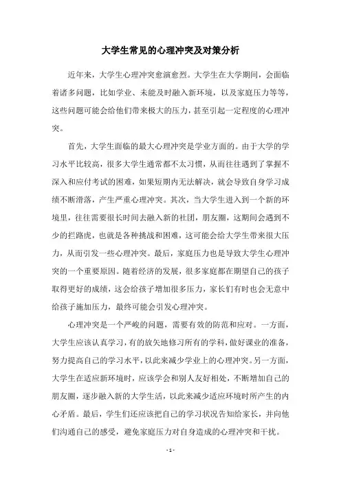 大学生常见的心理冲突及对策分析