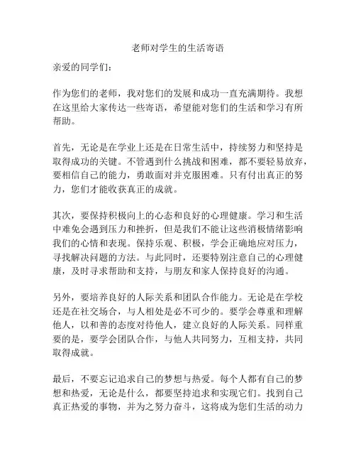 老师对学生的生活寄语