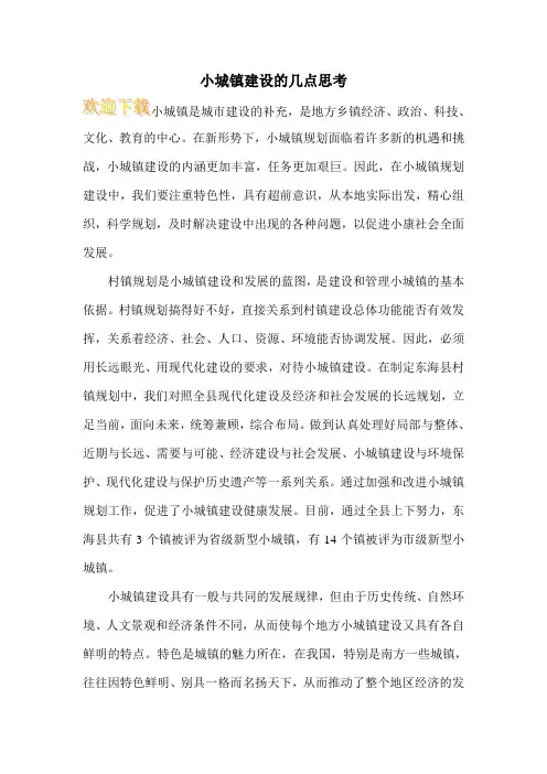 小城镇建设的几点思考