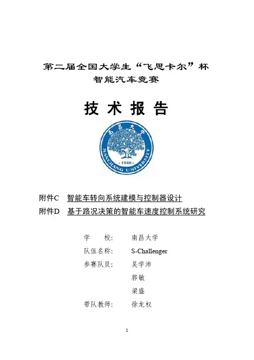 飞思卡尔智能车大赛技术报告 吴学沛