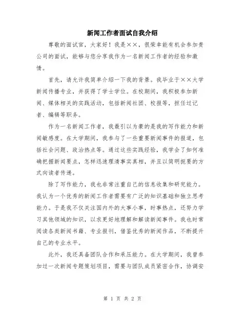 新闻工作者面试自我介绍