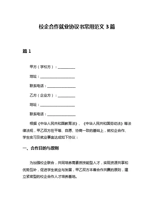 校企合作就业协议书常用范文3篇