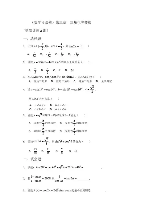 数学4必修第三章三角恒等变换基础训练A组及答案