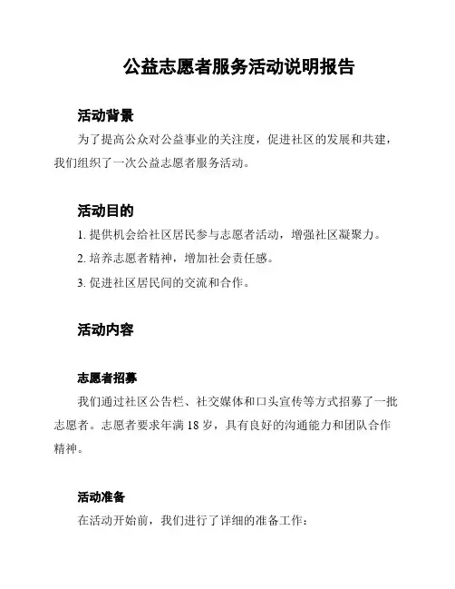 公益志愿者服务活动说明报告