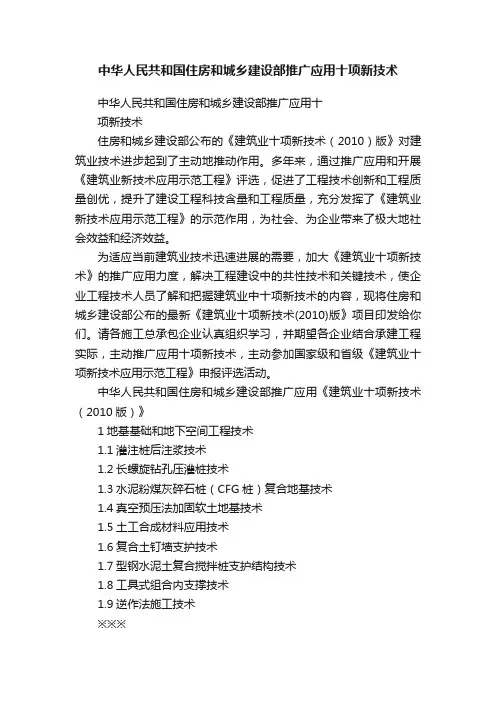 中华人民共和国住房和城乡建设部推广应用十项新技术