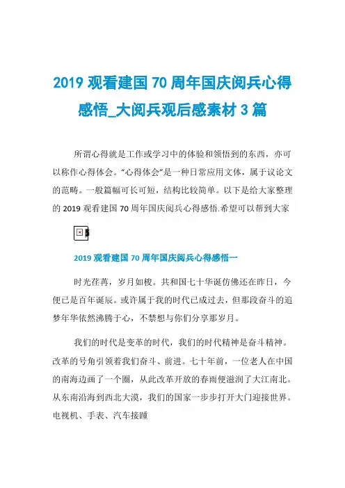 2019观看建国70周年国庆阅兵心得感悟_大阅兵观后感素材3篇
