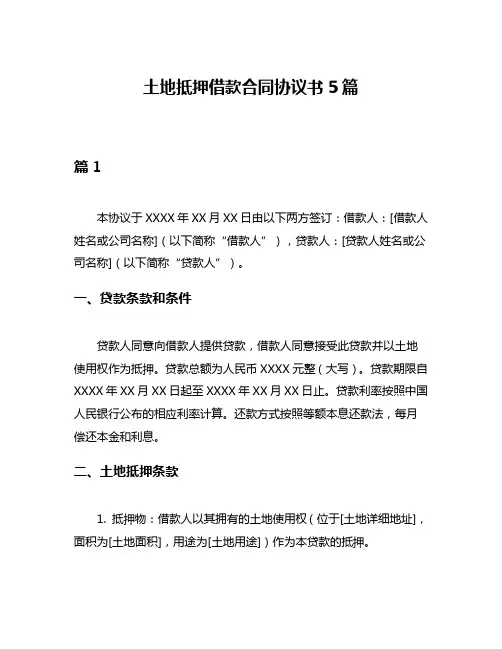 土地抵押借款合同协议书5篇