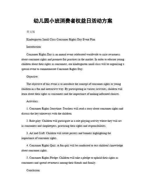 幼儿园小班消费者权益日活动方案
