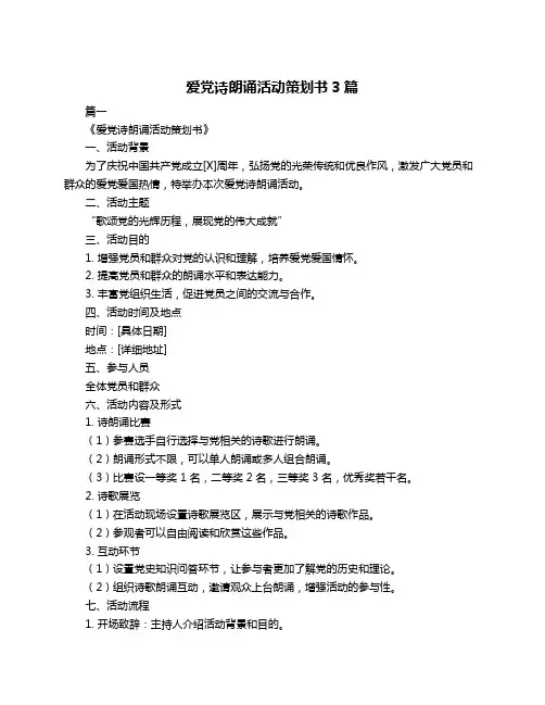 爱党诗朗诵活动策划书3篇