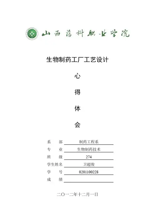 学习生物制药工厂工艺设计心得体会