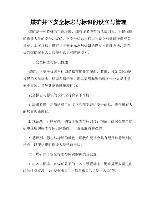 煤矿井下安全标志与标识的设立与管理