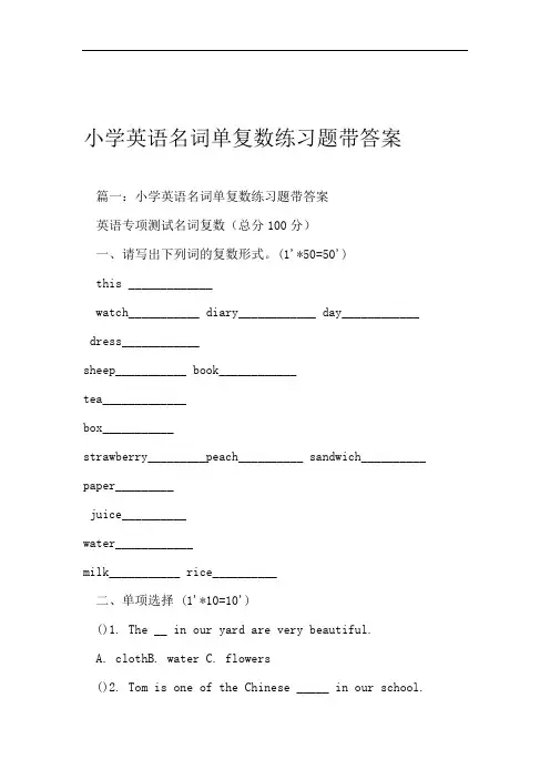小学英语名词单复数练习题带答案