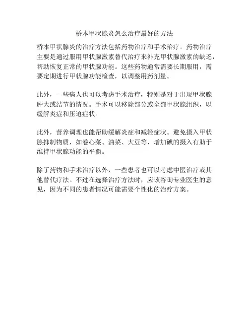 桥本甲状腺炎怎么治疗最好的方法