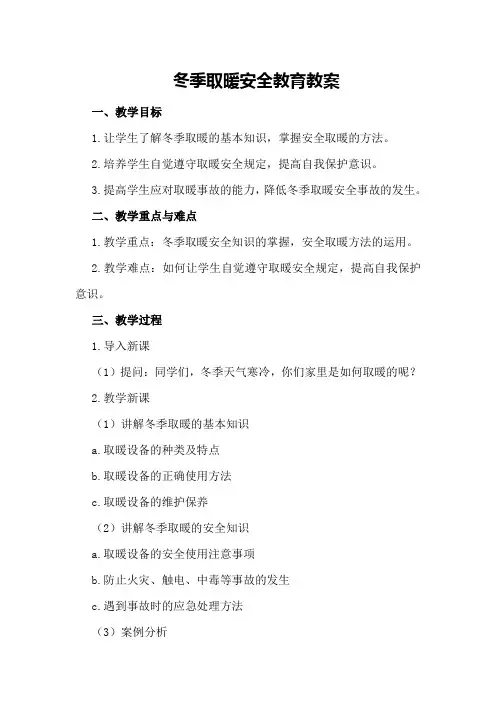 冬季取暖安全教育教案