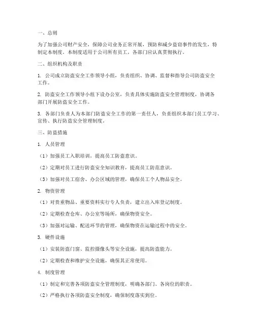 关于公司防盗安全管理制度