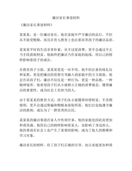廉洁家长事迹材料