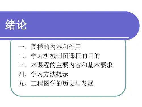 机械制图-绪论