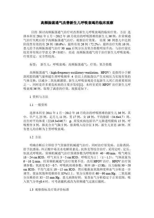 高频振荡通气改善新生儿呼吸衰竭的临床观察