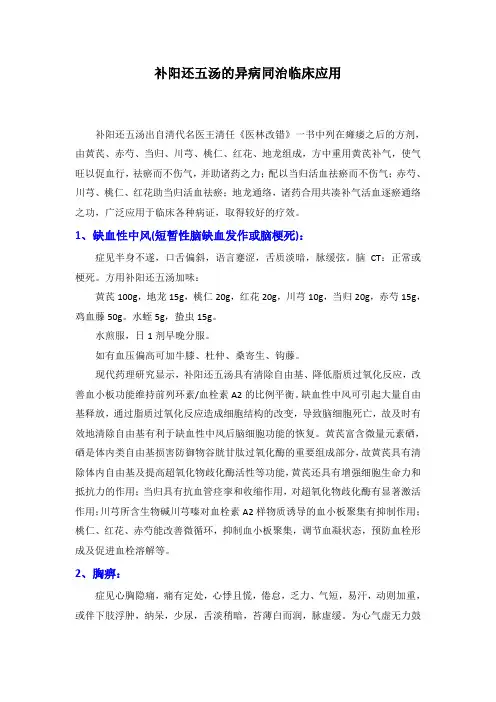 补阳还五汤的异病同治临床应用