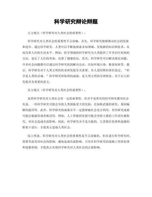 科学研究辩论辩题