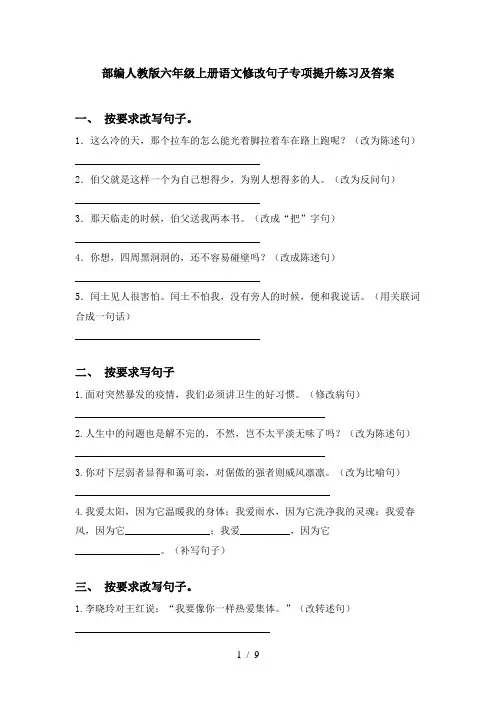 部编人教版六年级上册语文修改句子专项提升练习及答案