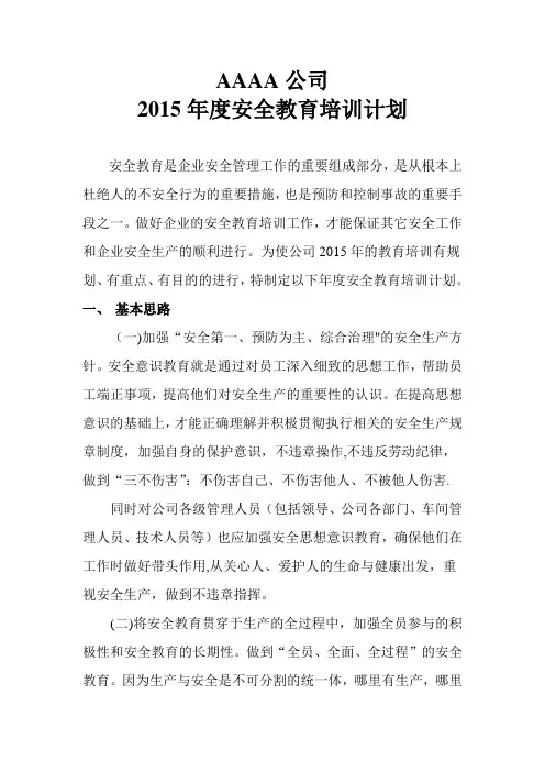 2015年度安全教育培训计划