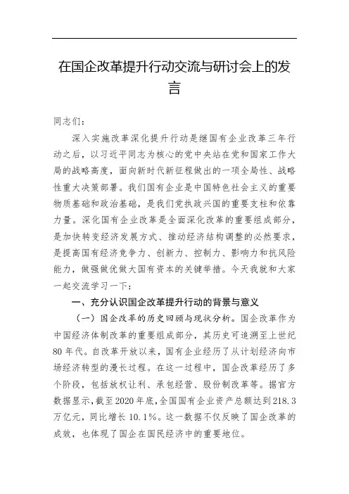 在国企改革提升行动交流与研讨会上的发言