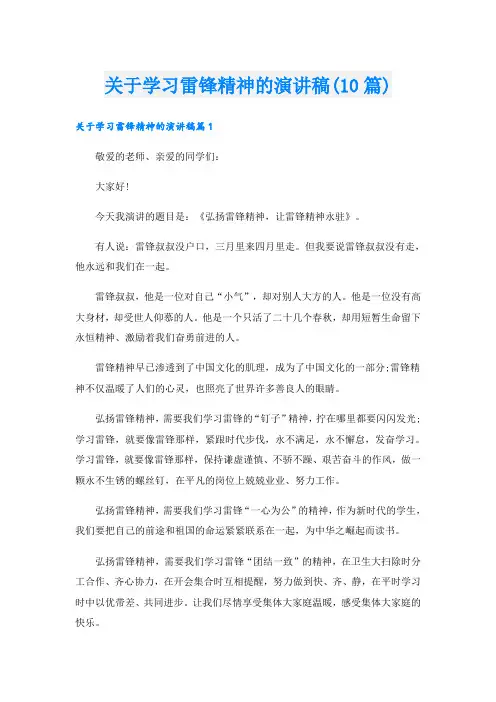关于学习雷锋精神的演讲稿(10篇)