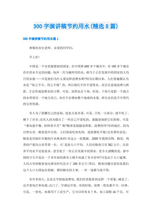 300字演讲稿节约用水(精选8篇)