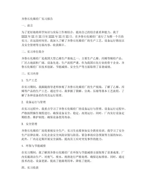 齐鲁石化烯烃厂实习报告