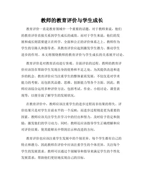 教师的教育评价与学生成长
