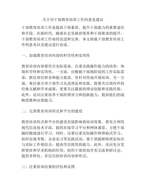 关于对干部教育培训工作的意见建议