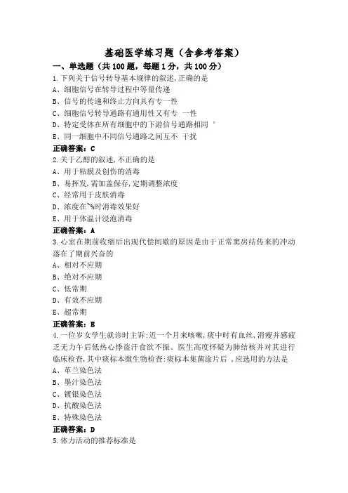 基础医学练习题(含参考答案)