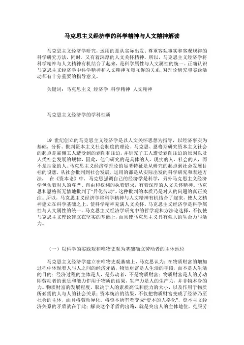 马克思主义经济学的科学精神与人文精神解读