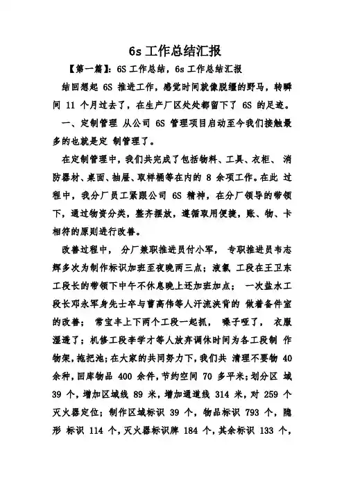 6s工作总结汇报